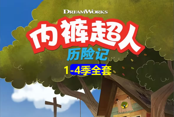《内裤超人》动画1-4季全集下载 适合8-12岁第1张-惠学吧 内裤超人《内裤超人》动画1 4季全集下载 适合8 12岁